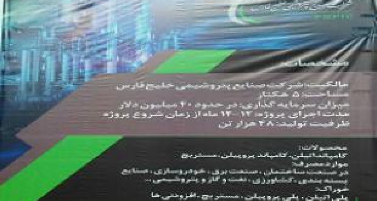 آغاز عملیات اجرایی پتروشیمی سنقروکلیایی 