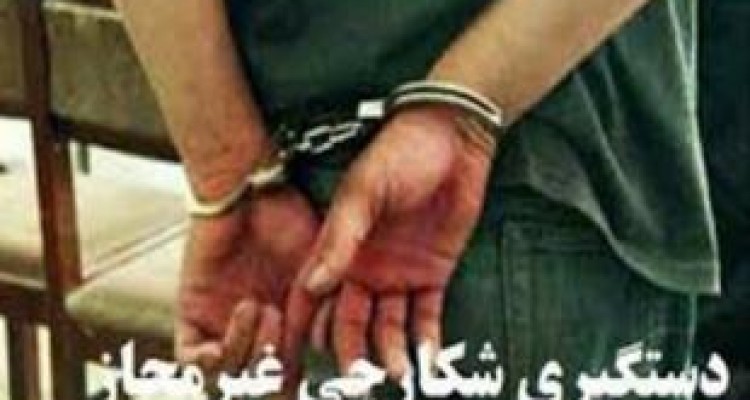 دستگیری ۴۶ شکارچی متخلف در کرمانشاه 