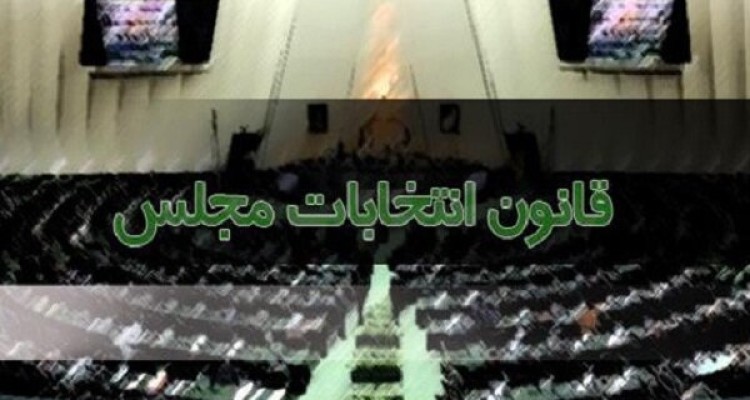 نامه آملی لاریجانی درباره قانون انتخابات/جزئیات نظر شورای نگهبان