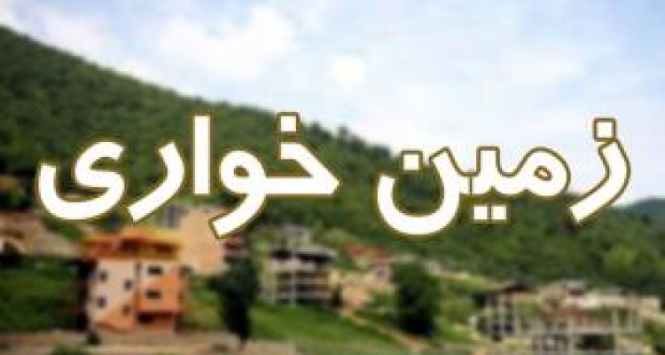 کشف ۲۳ هزار متر زمین‌خواری در پاوه 