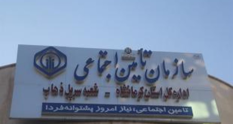 بیش از ۳۳ هزارنفر از جمعیت سرپلذهاب تحت پوشش ببمه تامین اجتماعی هستند 