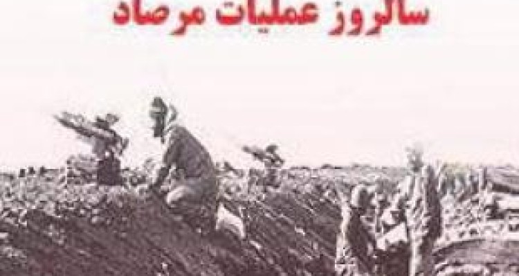  مراسم گرامیداشت سالروز عملیات غرور آفرین مرصاد برگزار می‌شود 