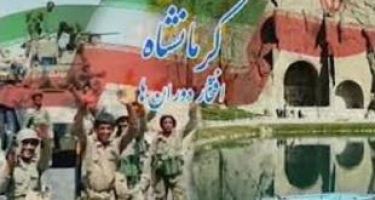 روز ملی کرمانشاه؛ با نام و بی‌نشان! /غربت سینه‌ستبر ایران در تقویم‌ها 