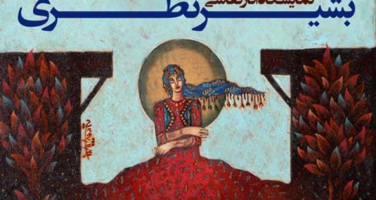 هفتمین نمایشگاه استاد بشیر نظری در کرمانشاه برگزار می شود