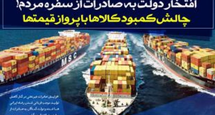 افتخار دولت به صادرات از سفره مردم! /چالش کمبود کالاها با پرواز قیمتها 