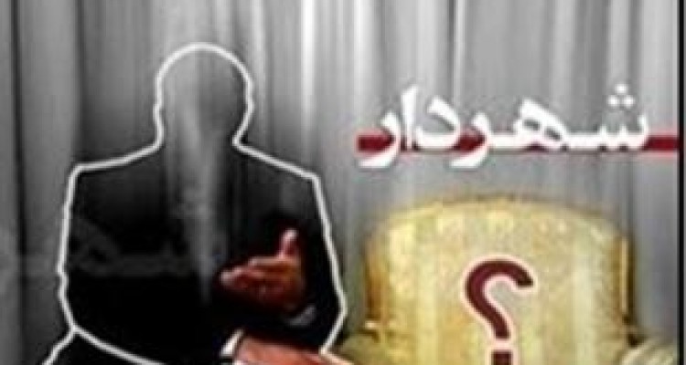 لابی قوی افراد رد صلاحیت‌شده برای تصدی کرسی شهردار شروینه 