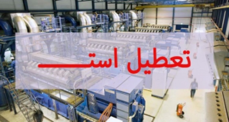 تیغ تیز «رکود» بر گردن ۵ هزار کارگر کرمانشاهی! 