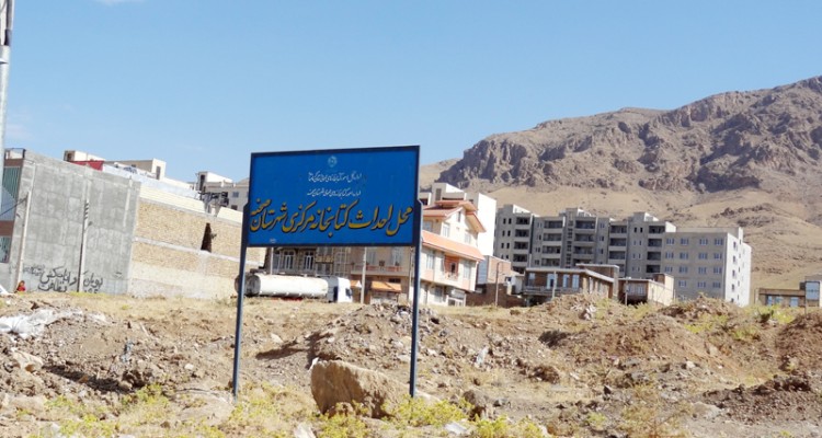 حذف زمین 3هزار متری کتابخانه مرکزی صحنه و تبدیل آن به پارک کودک 