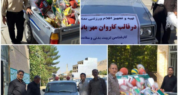 «کاروان مهر بانشاط» لوازم ورزشی را به مدارس صحنه اهدا کرد 