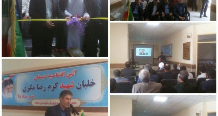 دبستان 15کلاسه شهید خلبان کرم رضا مکری در صحنه افتتاح شد