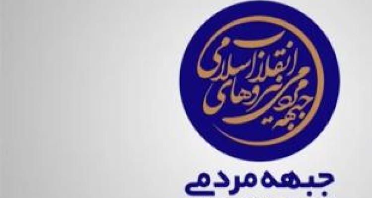 انتخاب کاندیداهای نیروهای انقلاب در کرمانشاه با نظر مجامع شهرستانی 