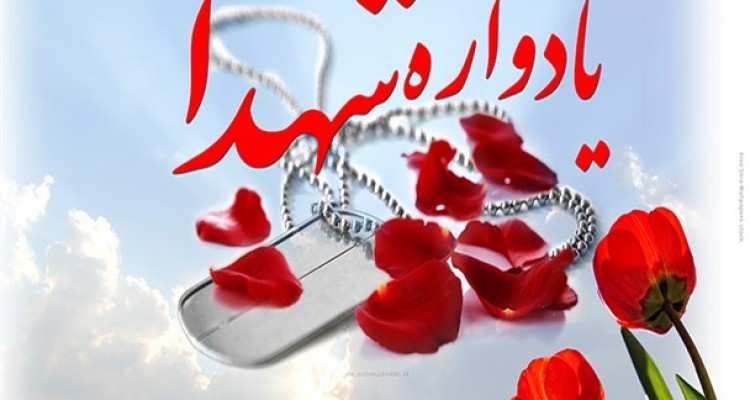 یادواره 300 شهید شهرستان صحنه برگزار می شود 