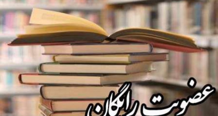 امروز ( شنبه ) عضویت در تمام کتابخانه های عمومی شهرستان صحنه رایگان است