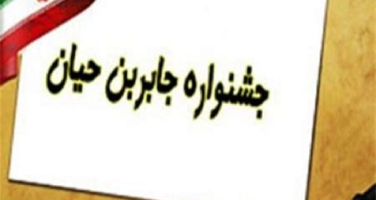 جشنواره جابربن حیان در سطح شهرستان صحنه برگزار می شود
