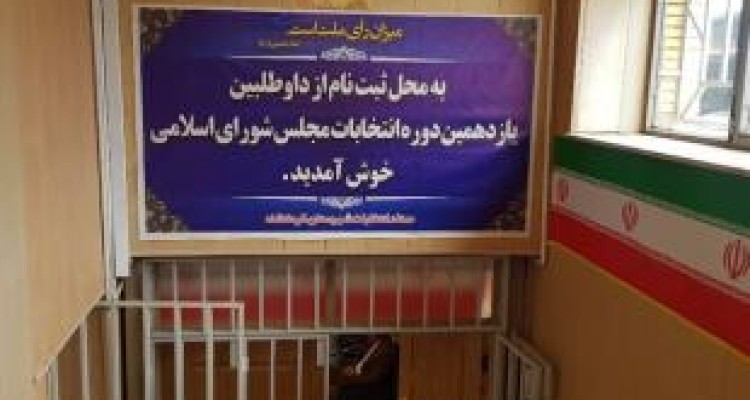 ملاک تایید صلاحیت هیات اجرایی انتخابات شهرستان کرمانشاه چه بود؟ 