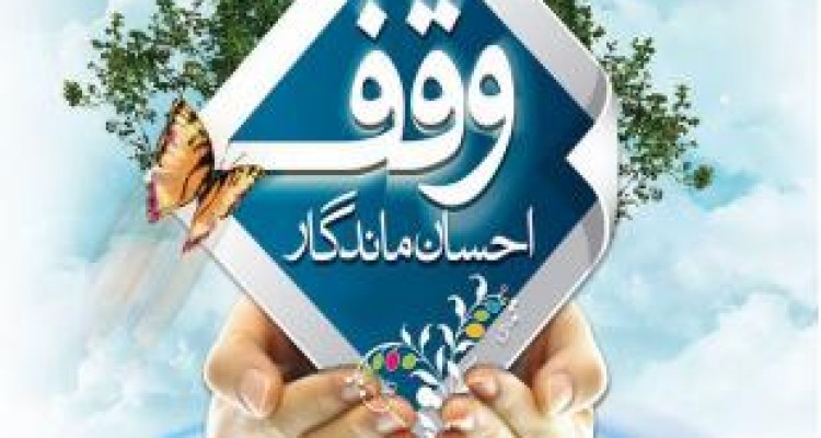 تشریح فعالیت‌های عمرانی و اقتصادی اوقاف کرمانشاه 