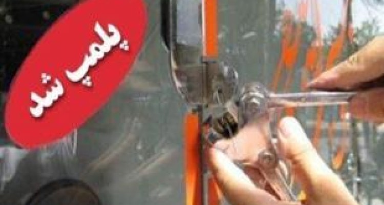 پلمب ۲۸۰ واحد صنفی متخلف در کرمانشاه 