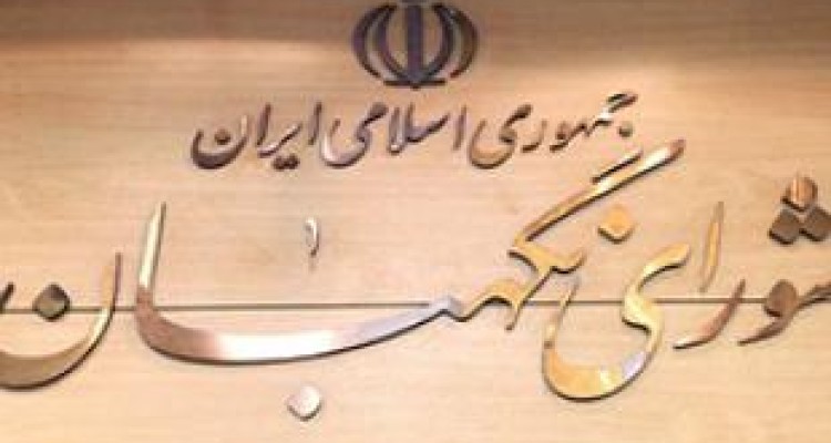 عقده‌گشایی با حمله به شورای نگهبان 