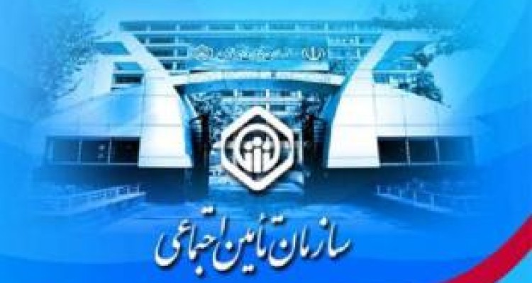 پرداخت عیدی مستمری‌بگیران تامین اجتماعی در کرمانشاه 