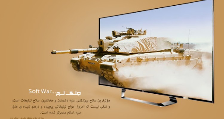 جنگ نرم