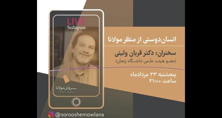 قربان ولیئی شاعر صحنه ای در موضوع «انسان‌دوستی از منظر مولانا» سخنرانی می‌کند