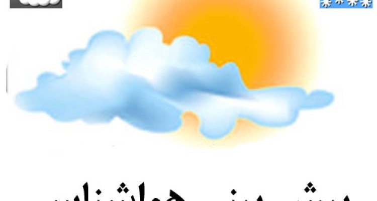 آسمان شهر صحنه ابری خواهد شد / دمای هوا تا روز جمعه ثابت است 