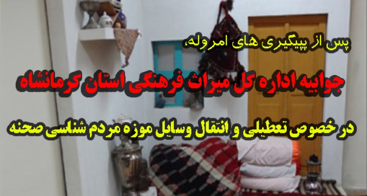 توضیحات اداره کل میراث فرهنگی استان کرمانشاه در خصوص موزه مردم شناسی صحنه 