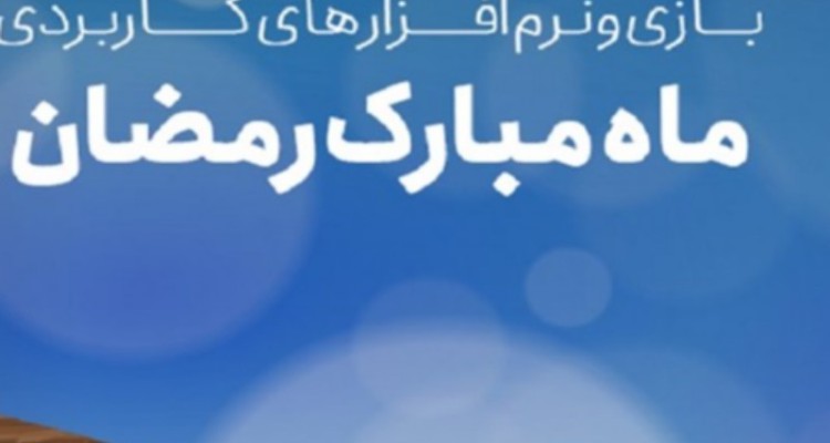 مجموعه نرم‌افزارهای کاربردی ماه مبارک رمضان