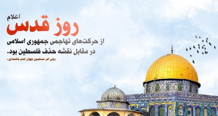 قدس، دفتر خونین شجاعت و مقاومت اسلامی است