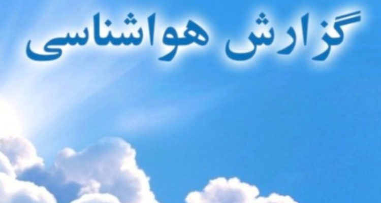 هوای شهر صحنه چند درجه خنک تر می شود