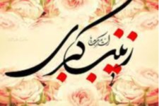 میلاد حضرت زینب(س) و روز پرستار مبارک.