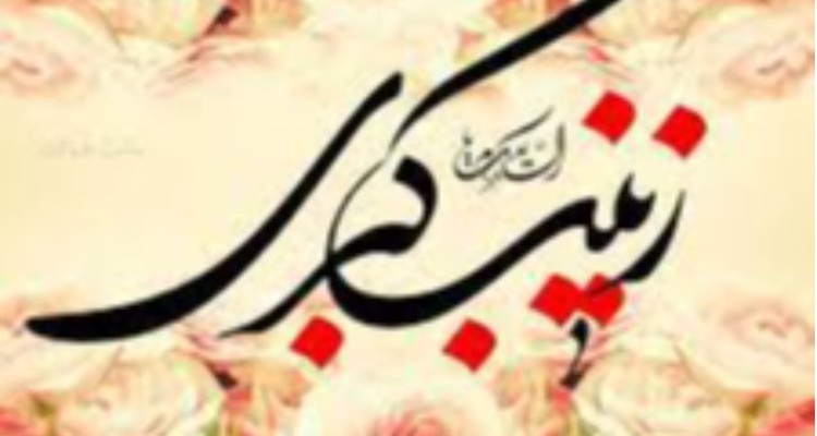 میلاد حضرت زینب(س) و روز پرستار مبارک.