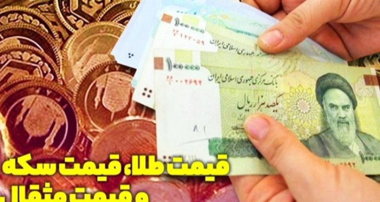 قیمت طلا، قیمت دلار، قیمت سکه و قیمت ارز امروز ۱۴۰۰/۱۰/۲۵