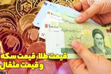 قیمت طلا، قیمت دلار، قیمت سکه و قیمت ارز امروز ۱۴۰۰/۱۰/۲۹