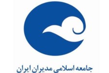 کنگره سالیانه جامعه اسلامی مدیران به‌زودی برگزار می‌شود