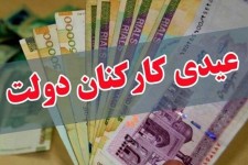 میزان عیدی پایان سال کارکنان دولت اعلام شد