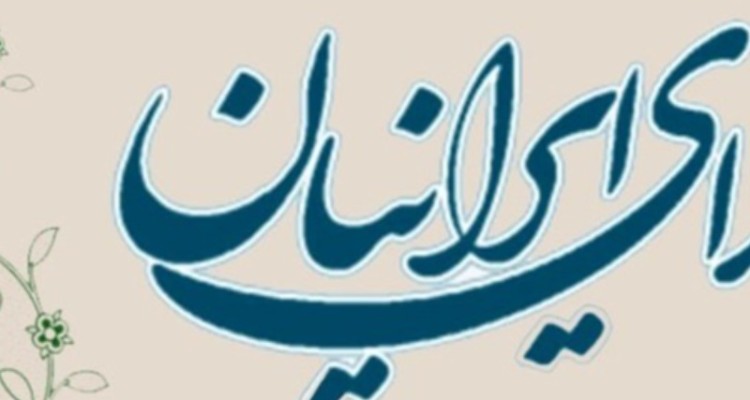 کنگره انتخاباتی حزب ندای ایرانیان 13 اسفند برگزار می‌شود