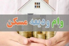 وام ودیعه مسکن ۶۰ میلیون تومان شد