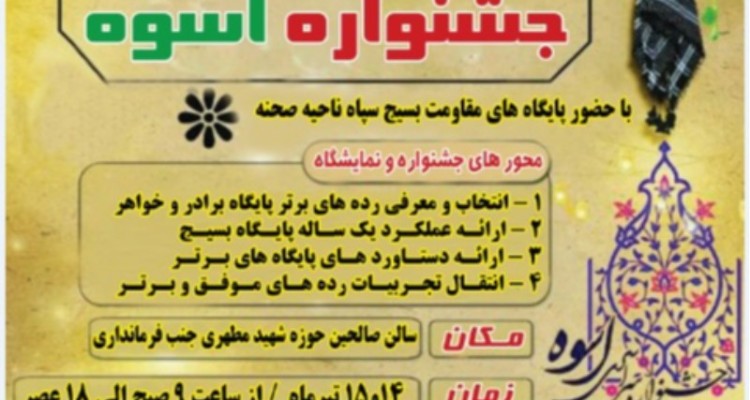 جشنواره اسوه و برترین های مساجد در صحنه برگزار می شود