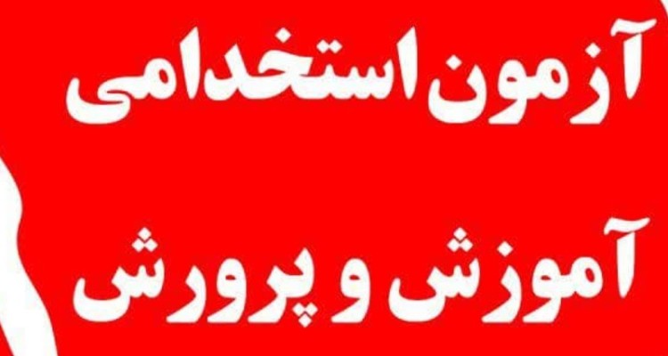 سه آزمون استخدامی آموزش و پرورش در راه است