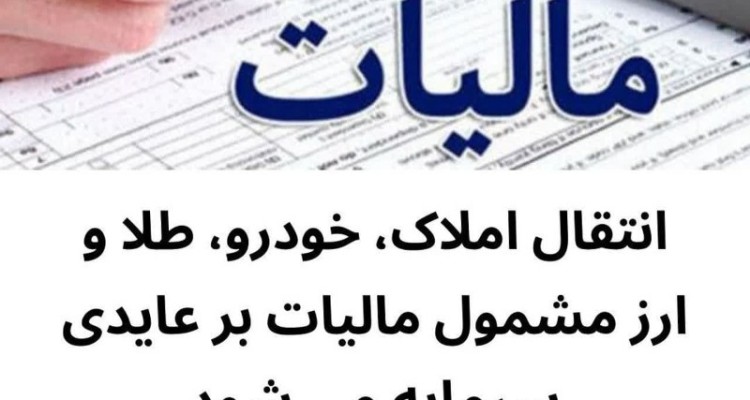 مصوبه مجلس:    انتقال املاک، خودرو، طلا و ارز برای اشخاص غیرتجاری مشمول مالیات بر عایدی سرمایه می‌شود