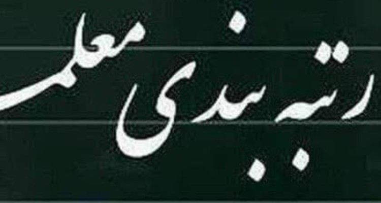 سامانه رتبه‌بندی برای معلمان فاقد رتبه از امروز باز می‌شود