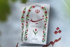 رمز شهادت زندگی به نیت رضای خداست