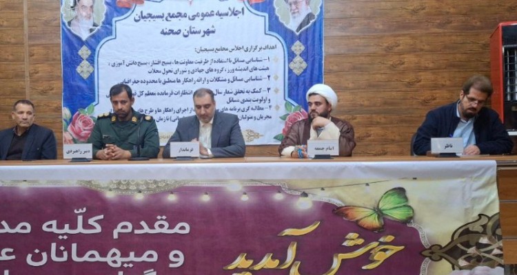 اجلاسیه عمومی مجمع بسیجیان شهرستان صحنه