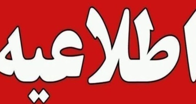 کرمانشاه فردا تعطیل شد