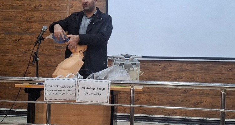 کارگاه یک روزه احیای پایه کودکان و نوزادان