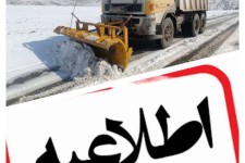 هشدار اداره راهداری و حمل و نقل جاده‌ای شهرستان صحنه