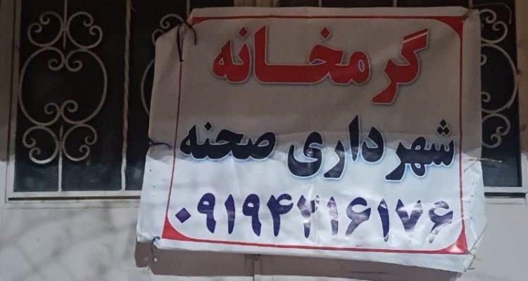 تداوم فعالیت گرم‌خانه شهرداری صحنه 