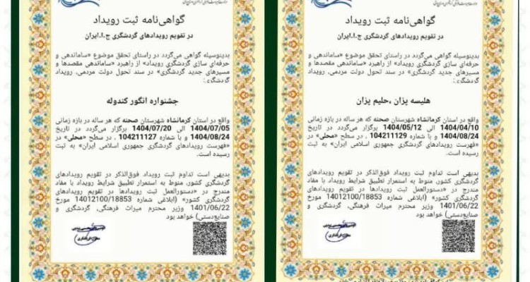 صحنه پیشتاز ثبت رویدادهای بومی و آیینی در استان کرمانشاه   