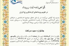 صحنه پیشتاز ثبت رویدادهای گردشگری در کرمانشاه / چهار آیین فرهنگی این شهرستان ملی شد   